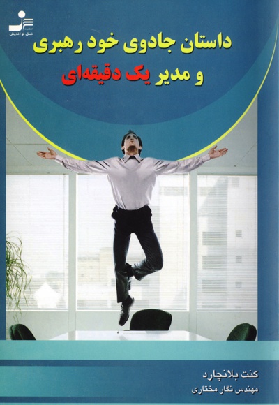 داستان جادوی خود رهبری و مدیر یک دقیقه ای